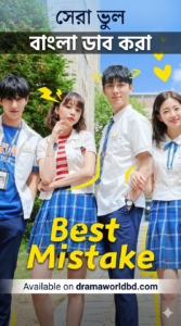 Best Mistake Korean drama bangla dubbed Complete