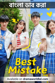Best Mistake Korean drama bangla dubbed Complete