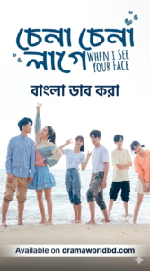 When I see your face , Chena chena lage korean drama bangla dubbed complete