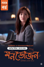 Dine with Love – Monvojon – S1 All Episode Complete