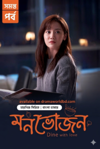 Dine with Love – Monvojon – S1 All Episode Complete