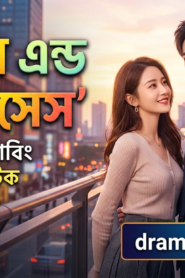 Mister And Misses – Bengali Dubbed S01 [ S01 Complete ]