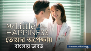 My Little Happiness bangla dubbed,
