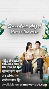 Guardian Angel – Mom on the Move Bangla Dubbed
