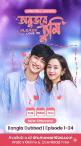 Please Love Me | Onuvobe tumi Bangla Dubbed | Episode 1–24 | Watch Online & Download Free (Eng Sub, Bilibili, Dailymotion)
