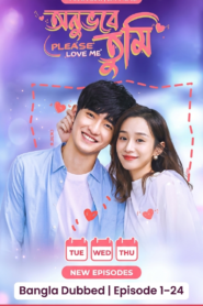 Please Love Me | Onuvobe tumi Bangla Dubbed | Episode 1–24 | Watch Online & Download Free (Eng Sub, Bilibili, Dailymotion)